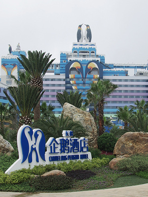 长隆集团 · 珠海长隆国际海洋度假区 · 企鹅酒店