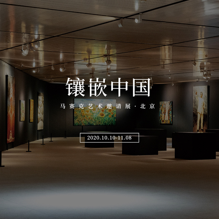 传统语言的当代转换与创新：“镶嵌中国——马赛克艺术邀请展·北京”如期开幕