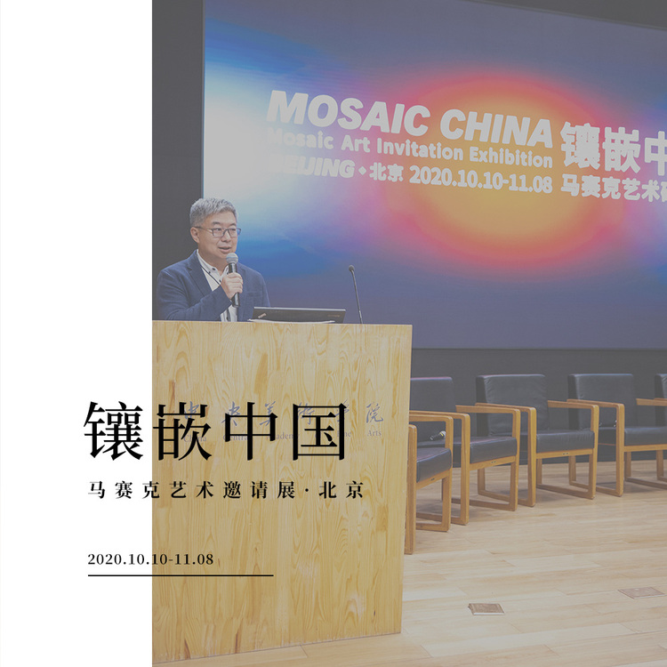 镶嵌中国（北京）马赛克艺术研讨会
