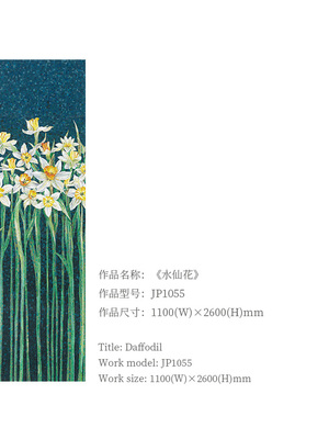 <h4>Daffodil</h4><p>JP1055 1100(W)×2600(H)mm</p>