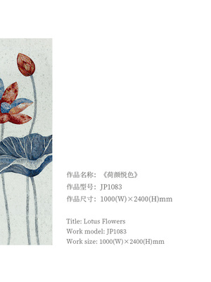 <h4>《荷颜悦色》</h4><p>JP1083 1000(W)×2400(H)mm</p>