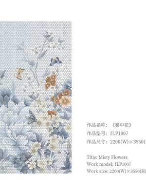 <h4>《雾中花》</h4><p>ILP1007 2200(W)×3550(H)mm</p>