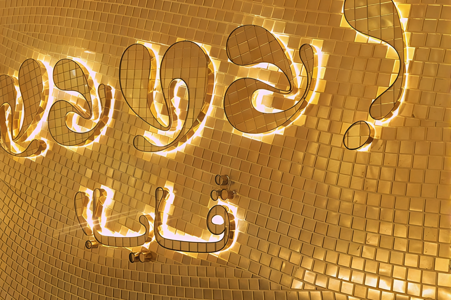 Detailed view of JNJ Mosaic 24K gold tiles used in Fairmont Doha project